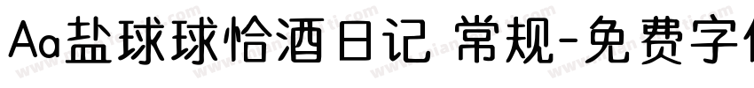 Aa盐球球恰酒日记 常规字体转换